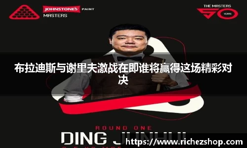 布拉迪斯与谢里夫激战在即谁将赢得这场精彩对决