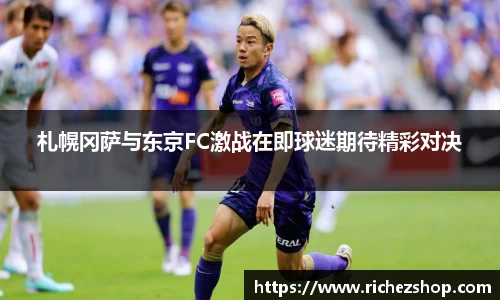 札幌冈萨与东京FC激战在即球迷期待精彩对决