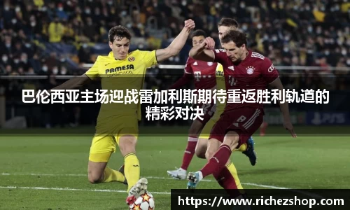 巴伦西亚主场迎战雷加利斯期待重返胜利轨道的精彩对决