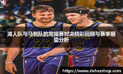 湖人队与马刺队的常规赛对决精彩回顾与赛季展望分析