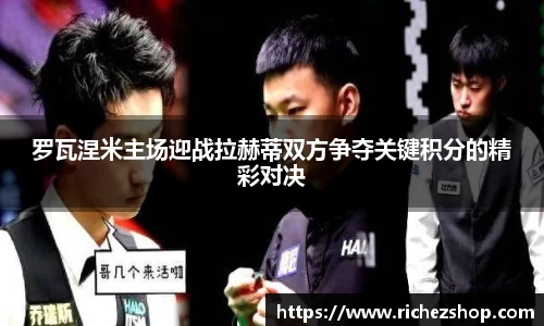 罗瓦涅米主场迎战拉赫蒂双方争夺关键积分的精彩对决