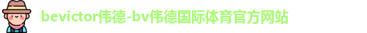 bevictor伟德